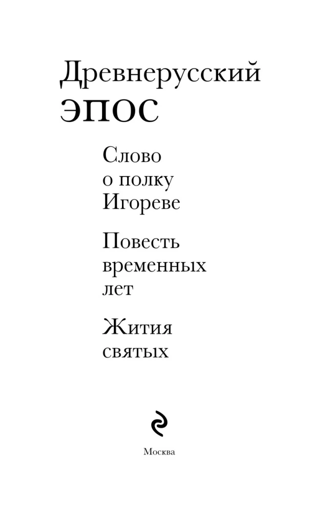 Древнерусский эпос. Слово о полку Игореве. Повесть временных лет. Жития святых